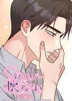 S級エスパーに懐かれてます 54話 この顔が恋しかったんだ