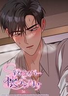 S級エスパーに懐かれてます【タテヨミ】