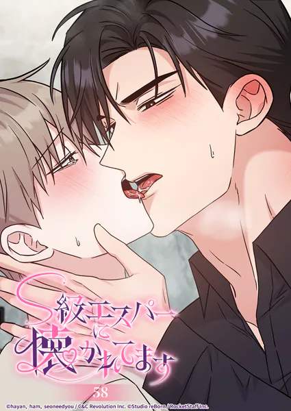 S級エスパーに懐かれてます 58話 心臓が張り裂けそうで