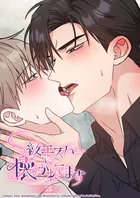 S級エスパーに懐かれてます【タテヨミ】