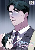 アウトバーンロマンス〜αとΩは一直線に恋をする〜 19話 ちゃんと言えるかな...【タテヨミ】