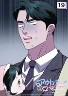 アウトバーンロマンス〜αとΩは一直線に恋をする〜 19話 ちゃんと言えるかな...【タテヨミ】