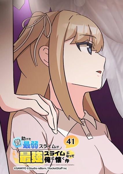 昔助けた最弱スライムが最強スライムになって俺に懐く件 41話 - 愛.情 -