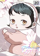 アウトバーンロマンス〜αとΩは一直線に恋をする〜【タテヨミ】