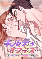ギルティオフィス〜クソ上司と私は契約関係です〜 17話【タテヨミ】