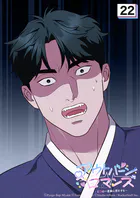 アウトバーンロマンス〜αとΩは一直線に恋をする〜 22話 対ラスボス【タテヨミ】