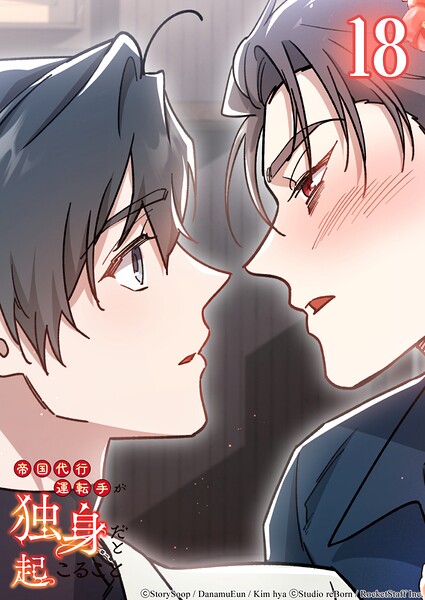 帝国代行運転手が独身だと起こること【タテヨミ】