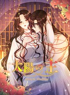 太陽の主 26話【タテヨミ】