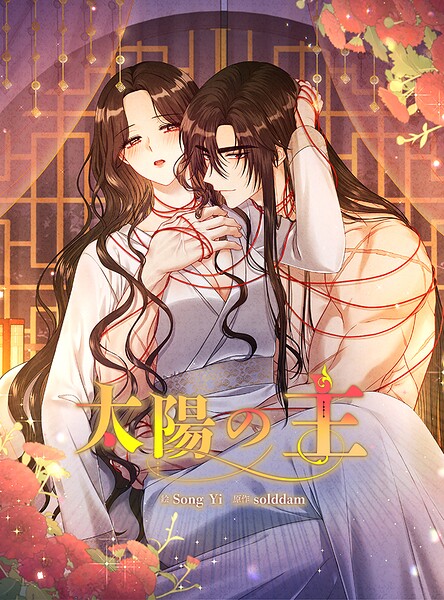 太陽の主 84話【タテヨミ】