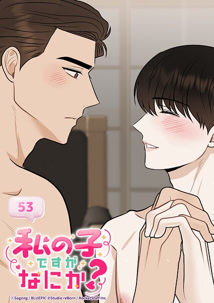 私の子ですがなにか？【タテヨミ】