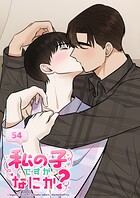 私の子ですがなにか？【タテヨミ】