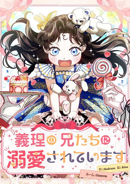 義理の兄たちに溺愛されています【タテヨミ】
