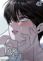 十八歳のベッド 43話 俺の愛はいつもこうだから