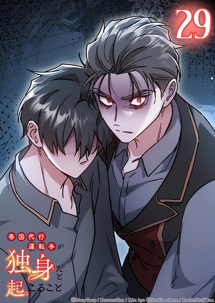 帝国代行運転手が独身だと起こること【タテヨミ】