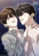 十八歳のベッド AU外伝:熱い夜を二人で