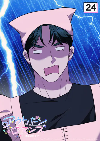 アウトバーンロマンス〜αとΩは一直線に恋をする〜 24話 何事も一筋縄ではいかぬもの【タテヨミ】