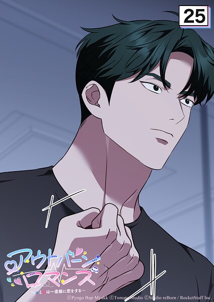 アウトバーンロマンス〜αとΩは一直線に恋をする〜【タテヨミ】