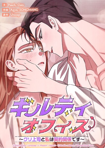 ギルティオフィス〜クソ上司と私は契約関係です〜【タテヨミ】