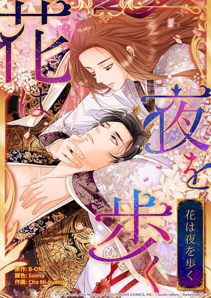 花は夜を歩く 39話【タテヨミ】