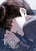 十八歳のベッド【タテヨミ】