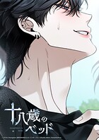 十八歳のベッド【タテヨミ】