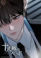 十八歳のベッド【タテヨミ】