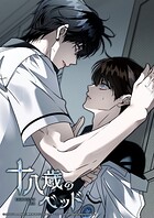 十八歳のベッド【タテヨミ】