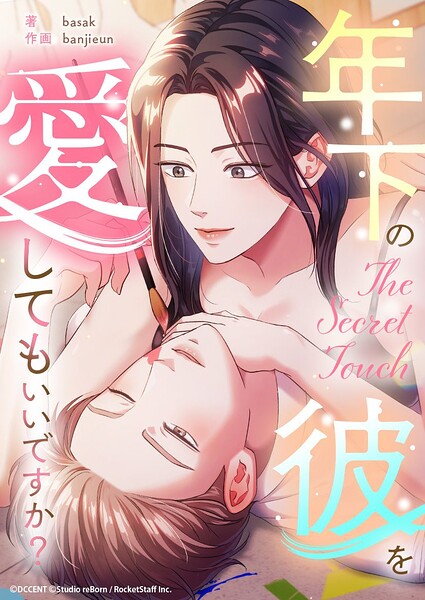 The Secret Touch〜年下の彼を愛してもいいですか?〜【タテヨミ】