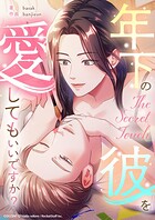 The Secret Touch〜年下の彼を愛してもいいですか？〜【タテヨミ】