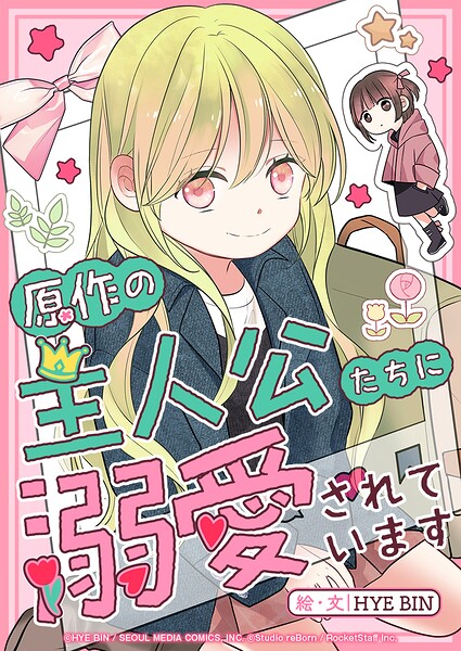 原作の主人公たちに溺愛されています【タテヨミ】