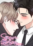 S級エスパーに懐かれてます【タテヨミ】