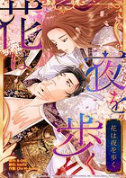 花は夜を歩く【タテヨミ】