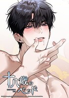 十八歳のベッド【タテヨミ】