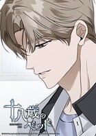 十八歳のベッド【タテヨミ】