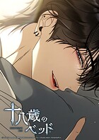 十八歳のベッド【タテヨミ】