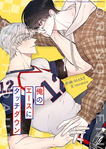 俺のエースにタッチダウン【タテヨミ】