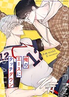 俺のエースにタッチダウン【タテヨミ】