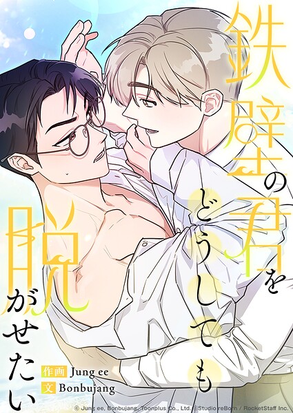 鉄壁の君をどうしても脱がせたい 1話 友達と無人島に!?【タテヨミ】