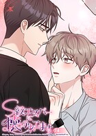 S級エスパーに懐かれてます【タテヨミ】