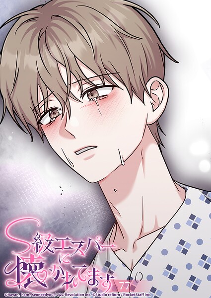 S級エスパーに懐かれてます【タテヨミ】