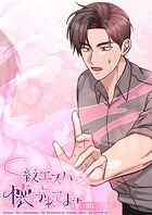 S級エスパーに懐かれてます【タテヨミ】