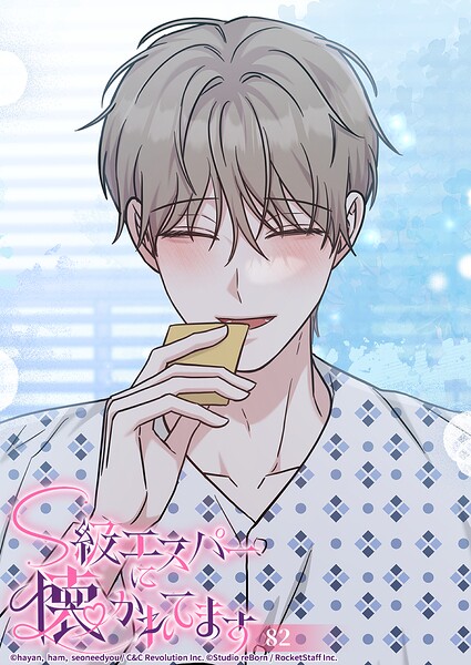 S級エスパーに懐かれてます 82話 これだけで十分