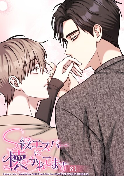 S級エスパーに懐かれてます【タテヨミ】