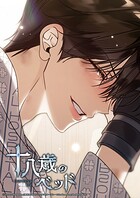 十八歳のベッド【タテヨミ】