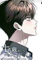 十八歳のベッド【タテヨミ】