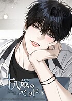 十八歳のベッド【タテヨミ】