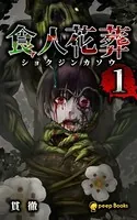 食人花葬