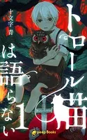 トロール猫は語らない