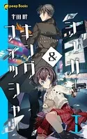 シュガー＆キングフィッシャー
