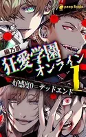 狂愛学園オンライン―好感度0=デッドエンド―
